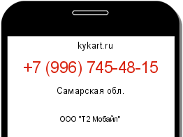 Информация о номере телефона +7 (996) 745-48-15: регион, оператор