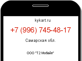 Информация о номере телефона +7 (996) 745-48-17: регион, оператор