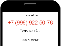 Информация о номере телефона +7 (996) 922-50-76: регион, оператор