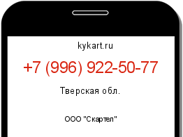 Информация о номере телефона +7 (996) 922-50-77: регион, оператор