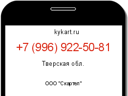 Информация о номере телефона +7 (996) 922-50-81: регион, оператор