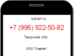 Информация о номере телефона +7 (996) 922-50-82: регион, оператор