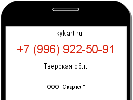 Информация о номере телефона +7 (996) 922-50-91: регион, оператор