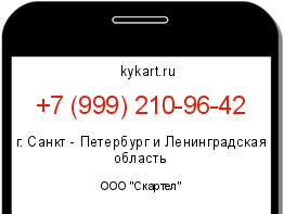 Информация о номере телефона +7 (999) 210-96-42: регион, оператор