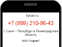 Информация о номере телефона +7 (999) 210-96-43: регион, оператор