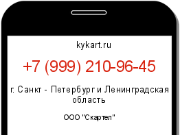 Информация о номере телефона +7 (999) 210-96-45: регион, оператор