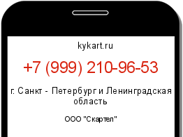Информация о номере телефона +7 (999) 210-96-53: регион, оператор