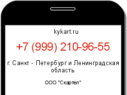 Информация о номере телефона +7 (999) 210-96-55: регион, оператор