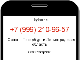 Информация о номере телефона +7 (999) 210-96-57: регион, оператор