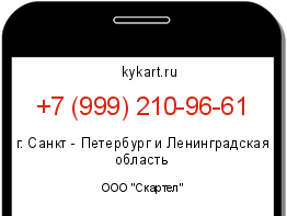 Информация о номере телефона +7 (999) 210-96-61: регион, оператор