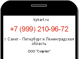 Информация о номере телефона +7 (999) 210-96-72: регион, оператор