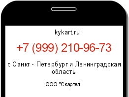 Информация о номере телефона +7 (999) 210-96-73: регион, оператор