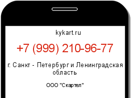 Информация о номере телефона +7 (999) 210-96-77: регион, оператор