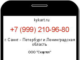 Информация о номере телефона +7 (999) 210-96-80: регион, оператор