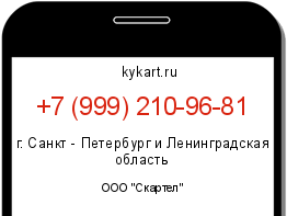 Информация о номере телефона +7 (999) 210-96-81: регион, оператор