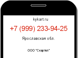 Информация о номере телефона +7 (999) 233-94-25: регион, оператор
