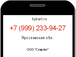Информация о номере телефона +7 (999) 233-94-27: регион, оператор