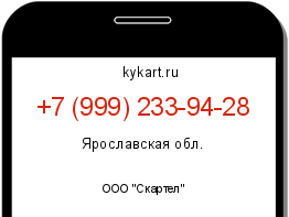 Информация о номере телефона +7 (999) 233-94-28: регион, оператор