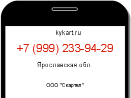 Информация о номере телефона +7 (999) 233-94-29: регион, оператор