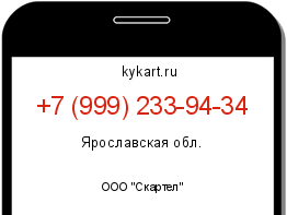 Информация о номере телефона +7 (999) 233-94-34: регион, оператор