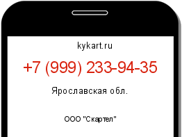 Информация о номере телефона +7 (999) 233-94-35: регион, оператор