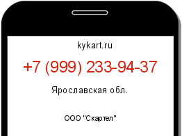 Информация о номере телефона +7 (999) 233-94-37: регион, оператор