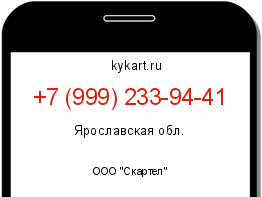 Информация о номере телефона +7 (999) 233-94-41: регион, оператор