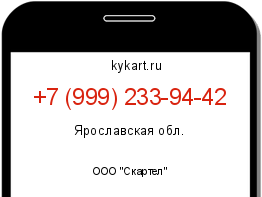 Информация о номере телефона +7 (999) 233-94-42: регион, оператор