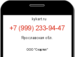 Информация о номере телефона +7 (999) 233-94-47: регион, оператор