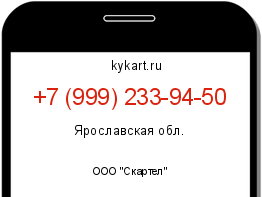 Информация о номере телефона +7 (999) 233-94-50: регион, оператор