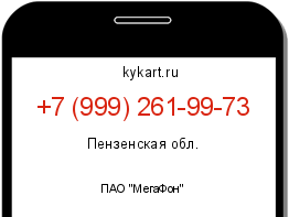 Информация о номере телефона +7 (999) 261-99-73: регион, оператор