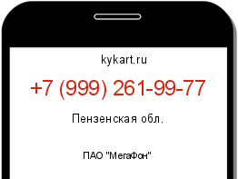 Информация о номере телефона +7 (999) 261-99-77: регион, оператор