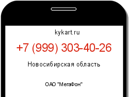 Информация о номере телефона +7 (999) 303-40-26: регион, оператор