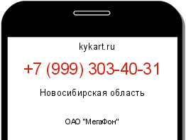 Информация о номере телефона +7 (999) 303-40-31: регион, оператор