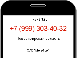 Информация о номере телефона +7 (999) 303-40-32: регион, оператор
