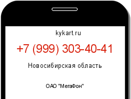 Информация о номере телефона +7 (999) 303-40-41: регион, оператор