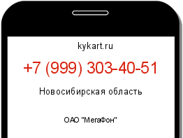 Информация о номере телефона +7 (999) 303-40-51: регион, оператор