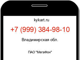 Информация о номере телефона +7 (999) 384-98-10: регион, оператор