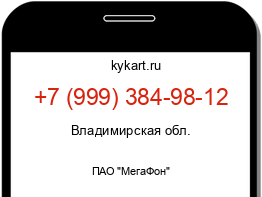 Информация о номере телефона +7 (999) 384-98-12: регион, оператор