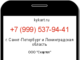 Информация о номере телефона +7 (999) 537-94-41: регион, оператор