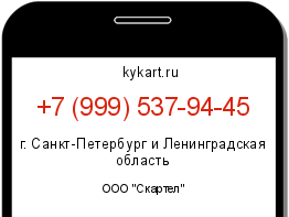 Информация о номере телефона +7 (999) 537-94-45: регион, оператор