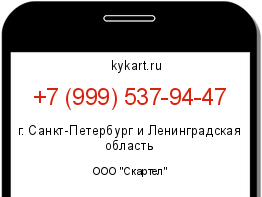 Информация о номере телефона +7 (999) 537-94-47: регион, оператор