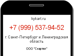 Информация о номере телефона +7 (999) 537-94-52: регион, оператор