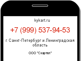 Информация о номере телефона +7 (999) 537-94-53: регион, оператор