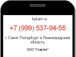 Информация о номере телефона +7 (999) 537-94-55: регион, оператор