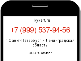 Информация о номере телефона +7 (999) 537-94-56: регион, оператор