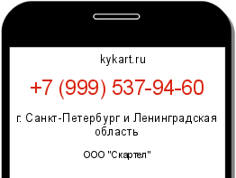 Информация о номере телефона +7 (999) 537-94-60: регион, оператор