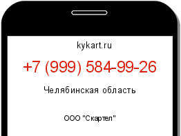 Информация о номере телефона +7 (999) 584-99-26: регион, оператор