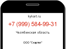 Информация о номере телефона +7 (999) 584-99-31: регион, оператор