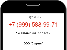 Информация о номере телефона +7 (999) 588-99-71: регион, оператор